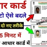 घर बैठे अपने मोबाइल से आधार कार्ड अपडेट करें 2 आसान तरीके Aadhar Card Photo KYC Update Process @uidai.gov.in