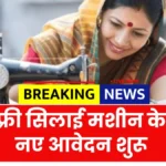 फ्री सिलाई मशीन योजना के आवेदन फॉर्म हुए शुरू Free Silai Machine Yojana
