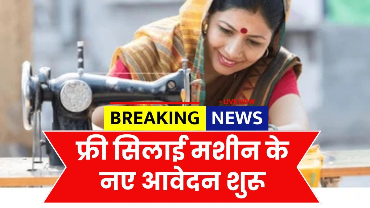 Free Silai Machine Yojana