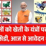 किसानों को खेती के यंत्रों पर 80% सब्सिडी, आवेदन फॉर्म शुरू – Kisan Agriculture Machine Subsidy