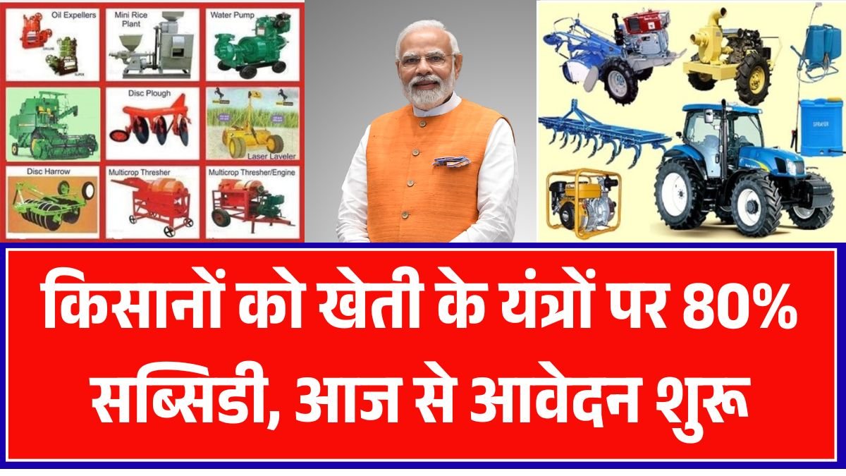 Kisan Agriculture Machine Subsidy