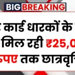 लेबर कार्ड धारकों के बच्चों को मिल रही ₹25,000 रुपए तक छात्रवृत्ति, ऐसे करे आवेदन – Labour Card Scholarship